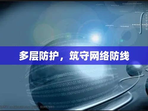 多层防护，筑守网络防线