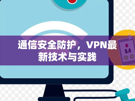 通信安全防护,VPN最新技术与实践 通信安全防护,VPN最新技术与实践