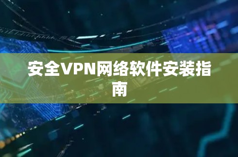 安全VPN网络软件安装指南