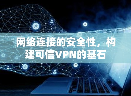网络连接的安全性，构建可信VPN的基石