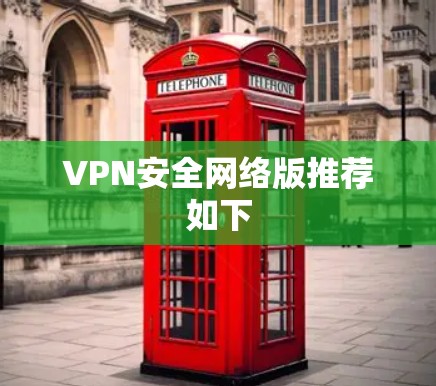 VPN安全网络版推荐如下 VPN安全网络版推荐如下