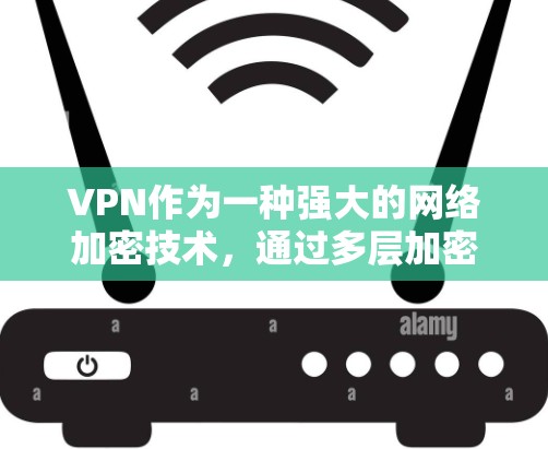 VPN作为一种强大的网络加密技术，通过多层加密、端到端加密和严格的防火墙设置，确保数据的安全和传输。以下是VPN加密过程的详细步骤
