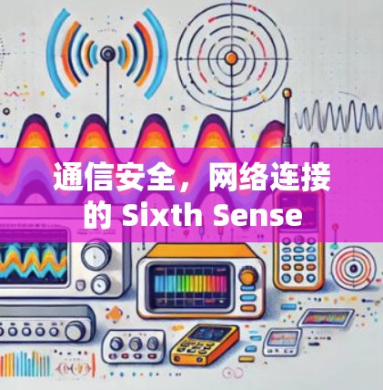 通信安全,网络连接的 Sixth Sense 通信安全,网络连接的 Sixth Sense