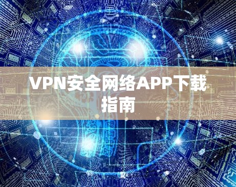 VPN安全网络APP下载指南