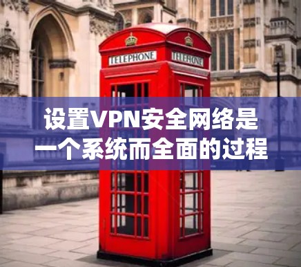 设置VPN安全网络是一个系统而全面的过程,涉及多个步骤和技巧。以下是一步步的指南,帮助你更好地管理你的VPN账户 设置VPN安全网络是一个系统而全面的过程,涉及多个步骤和技巧。以下是一步步的指南,帮助你更好地管理你的VPN账户