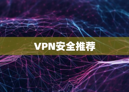 VPN安全推荐 VPN安全推荐