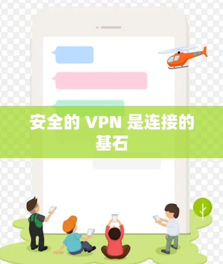 安全的 VPN 是连接的基石