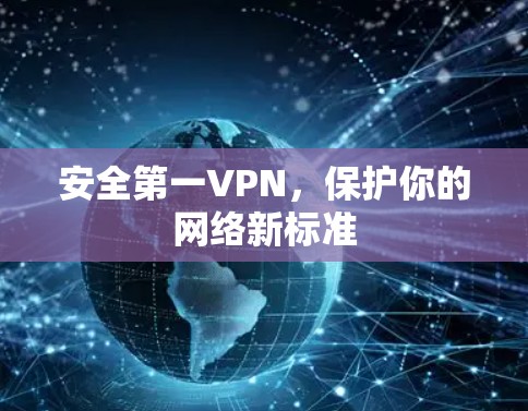 安全第一VPN，保护你的网络新标准