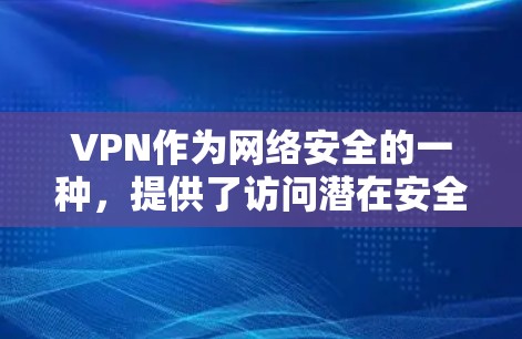 VPN作为网络安全的一种,提供了访问潜在安全国家或地区的网络方式,但其安全性需要通过多种因素来评估和确保。以下是详细的VPN安全体验指南 VPN作为网络安全的一种,提供了访问潜在安全国家或地区的网络方式,但其安全性需要通过多种因素来评估和确保。以下是详细的VPN安全体验指南