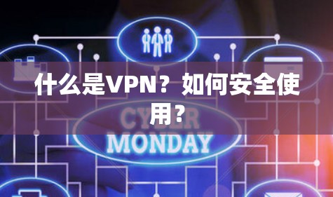 什么是VPN？如何安全使用？