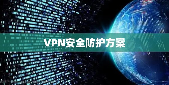 VPN安全防护方案 VPN安全防护方案