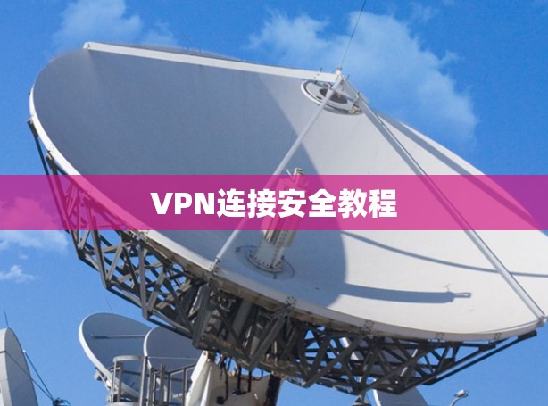 VPN连接安全教程