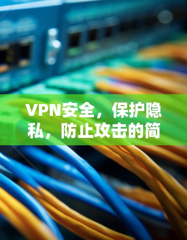 VPN安全,保护隐私,防止攻击的简单指南 VPN安全,保护隐私,防止攻击的简单指南