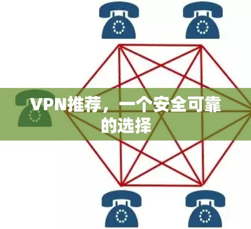 VPN推荐，一个安全可靠的选择