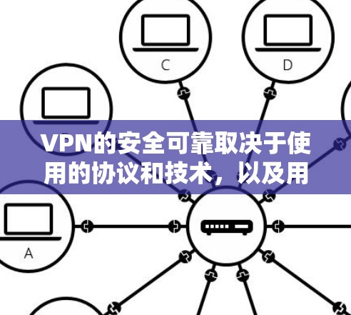 VPN的安全可靠取决于使用的协议和技术，以及用户采取的安全策略。以下是逐步的解答