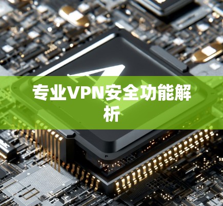 专业VPN安全功能解析