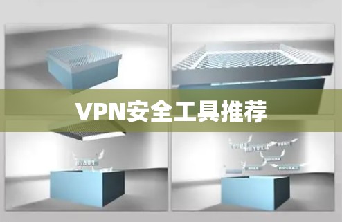 VPN安全工具推荐