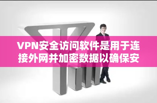VPN安全访问软件是用于连接外网并加密数据以确保安全的网络访问工具。以下是对该主题的详细总结和指南 VPN安全访问软件是用于连接外网并加密数据以确保安全的网络访问工具。以下是对该主题的详细总结和指南