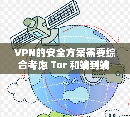 VPN的安全方案需要综合考虑 Tor 和端到端 VPN 的特点，同时提供足够的安全措施来保护用户的数据和隐私。以下是一些关键安全措施