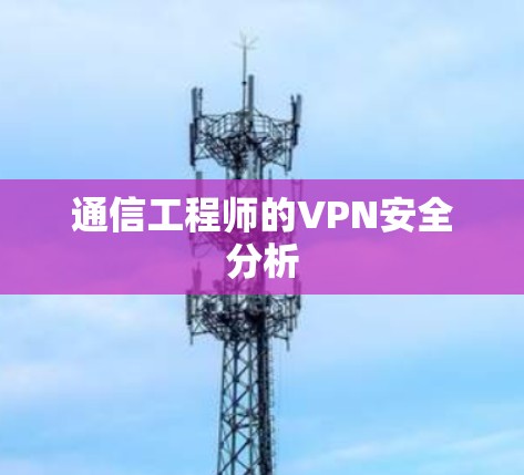 通信工程师的VPN安全分析 通信工程师的VPN安全分析