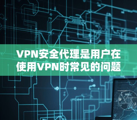 VPN安全代理是用户在使用VPN时常见的问题,但通过正确的配置、使用安全软件和追踪服务,用户可以有效解决这些安全问题,确保他们的网络和数据安全。以下是详细的步骤 VPN安全代理是用户在使用VPN时常见的问题,但通过正确的配置、使用安全软件和追踪服务,用户可以有效解决这些安全问题,确保他们的网络和数据安全。以下是详细的步骤