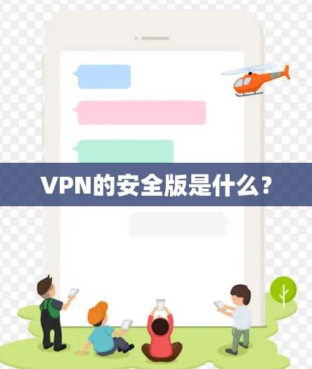 VPN的安全版是什么？