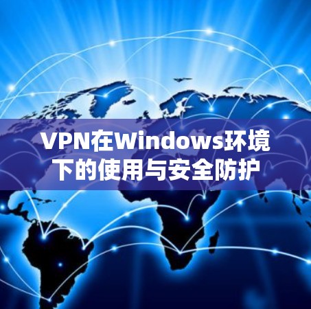 VPN在Windows环境下的使用与安全防护