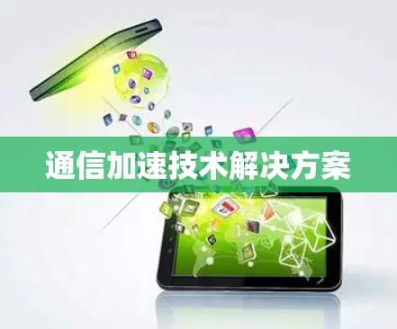 通信加速技术解决方案 通信加速技术解决方案