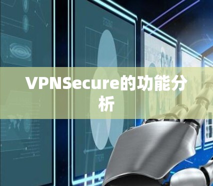 VPNSecure的功能分析