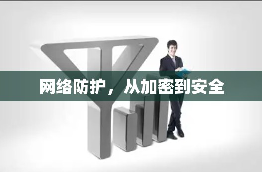 网络防护，从加密到安全