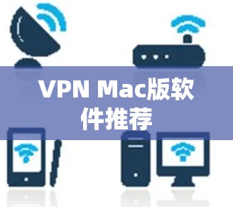 VPN Mac版软件推荐 VPN Mac版软件推荐