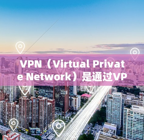 VPN(Virtual Private Network)是通过VPN服务器连接外部网络,允许用户访问外部网站或服务的技术。以下是关于VPNIP资源库的详细指南 VPN(Virtual Private Network)是通过VPN服务器连接外部网络,允许用户访问外部网站或服务的技术。以下是关于VPNIP资源库的详细指南