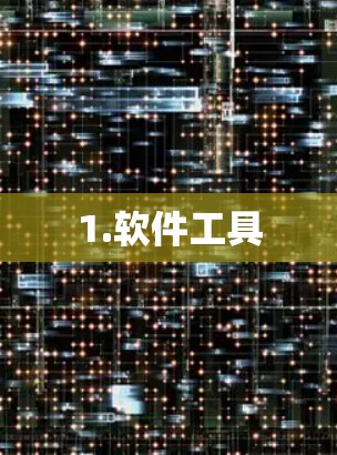 1.软件工具