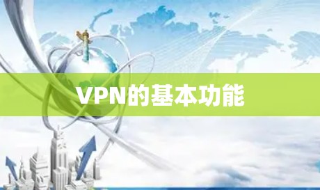 VPN的基本功能