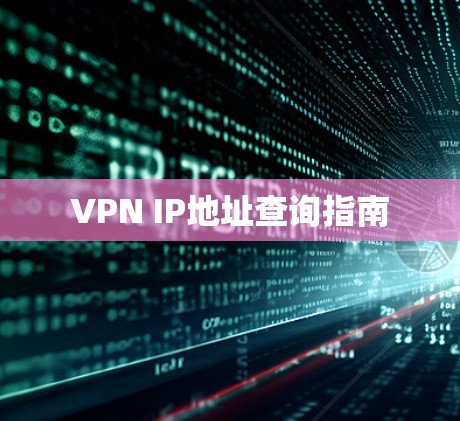 VPN IP地址查询指南