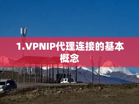 1.VPNIP代理连接的基本概念