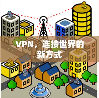 VPN，连接世界的新方式