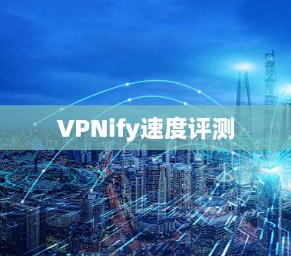 VPNify速度评测
