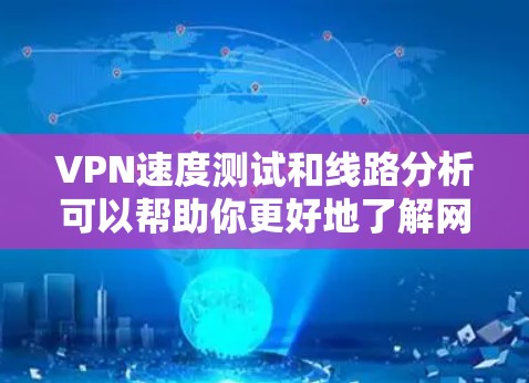 VPN速度测试和线路分析可以帮助你更好地了解网络环境,优化VPN配置,避免延迟问题。以下是一个简单的过程,你可以按照以下步骤进行 VPN速度测试和线路分析可以帮助你更好地了解网络环境,优化VPN配置,避免延迟问题。以下是一个简单的过程,你可以按照以下步骤进行