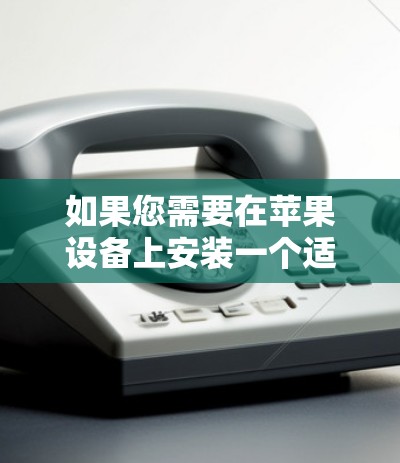 如果您需要在苹果设备上安装一个适合的iOS VPN软件,以下是一些推荐的选项,这些软件通常能满足多种需求,包括加密、防火墙、数据分离和安全性。以下是几个常见的iOS VPN软件推荐 如果您需要在苹果设备上安装一个适合的iOS VPN软件,以下是一些推荐的选项,这些软件通常能满足多种需求,包括加密、防火墙、数据分离和安全性。以下是几个常见的iOS VPN软件推荐
