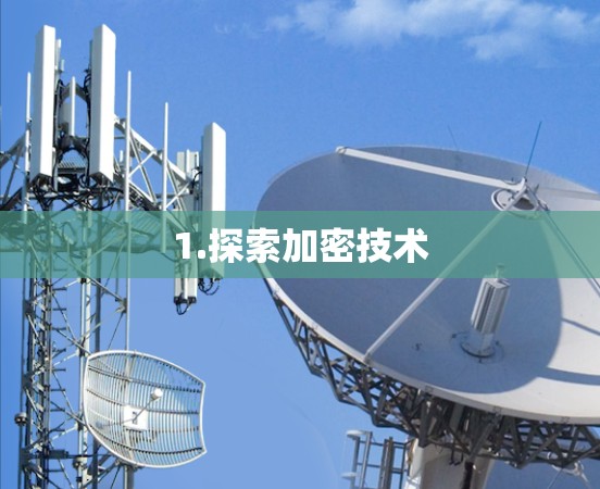 1.探索加密技术 1.探索加密技术