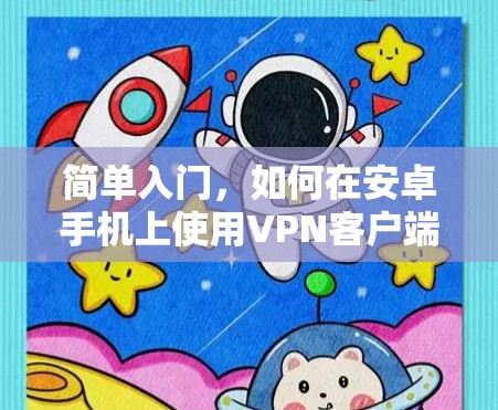 简单入门，如何在安卓手机上使用VPN客户端