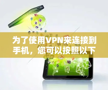 为了使用VPN来连接到手机，您可以按照以下步骤操作