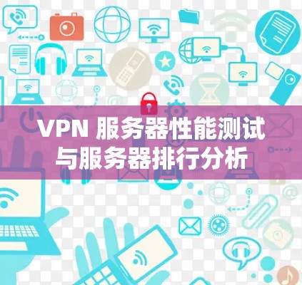 VPN 服务器性能测试与服务器排行分析