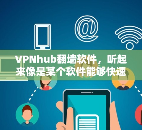 VPNhub翻墙软件，听起来像是某个软件能够快速连接到互联网，从而帮助用户更稳定地使用VPN服务。这种软件通常会利用先进的技术，优化VPN路径，减少延迟，从而提升用户体验。以下是一些可能的特性和优势