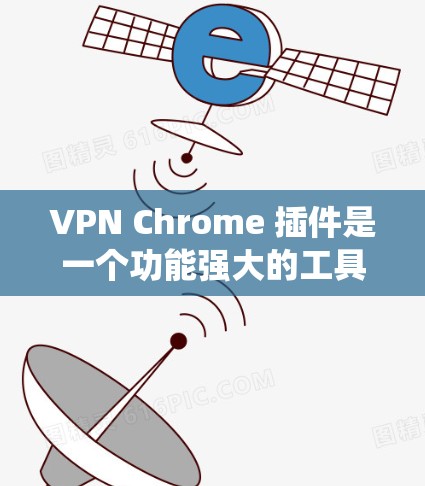 VPN Chrome 插件是一个功能强大的工具，特别适合管理多个VPN连接并防止绕射攻击。以下是使用该插件的关键步骤和注意事项