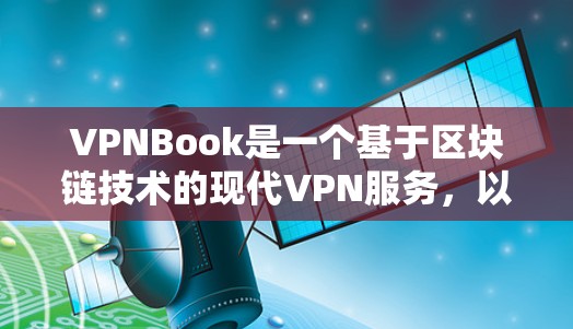 VPNBook是一个基于区块链技术的现代VPN服务,以其安全性和高效性著称。以下是对VPNBook网络体验的详细分析 VPNBook是一个基于区块链技术的现代VPN服务,以其安全性和高效性著称。以下是对VPNBook网络体验的详细分析