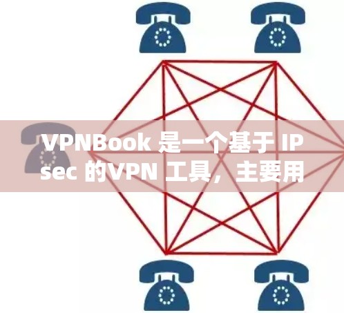 VPNBook 是一个基于 IPsec 的VPN 工具,主要用于测试和优化 VPN 的性能。如果你想测试 VPNBook 的速度,可以按照以下步骤操作 VPNBook 是一个基于 IPsec 的VPN 工具,主要用于测试和优化 VPN 的性能。如果你想测试 VPNBook 的速度,可以按照以下步骤操作