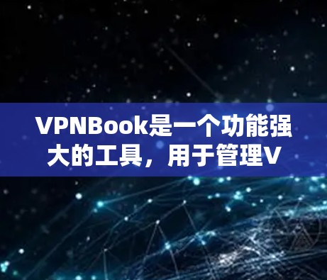 VPNBook是一个功能强大的工具,用于管理VPN服务中的用户、密码和日志。以下是一个详细且简洁的使用指南,帮助您有效使用VPNBook VPNBook是一个功能强大的工具,用于管理VPN服务中的用户、密码和日志。以下是一个详细且简洁的使用指南,帮助您有效使用VPNBook