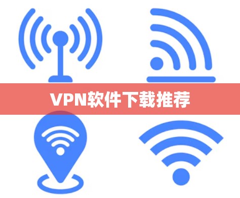 VPN软件下载推荐 VPN软件下载推荐